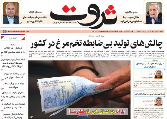 صفحه نخست روزنامه‌های چهارشنبه ۵ شهریور ۱۴۰۴