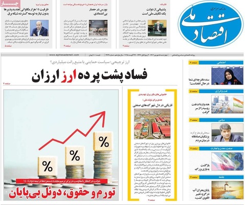 صفحه نخست روزنامه‌های چهارشنبه ۵ شهریور ۱۴۰۴