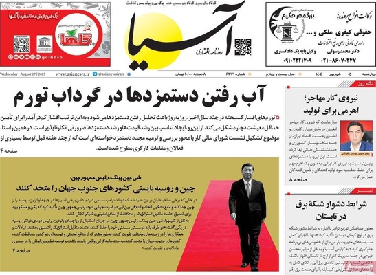 صفحه نخست روزنامه‌های چهارشنبه ۵ شهریور ۱۴۰۴