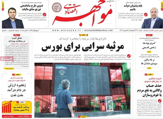 صفحه نخست روزنامه‌های چهارشنبه ۵ شهریور ۱۴۰۴