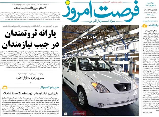 صفحه نخست روزنامه‌های چهارشنبه ۵ شهریور ۱۴۰۴