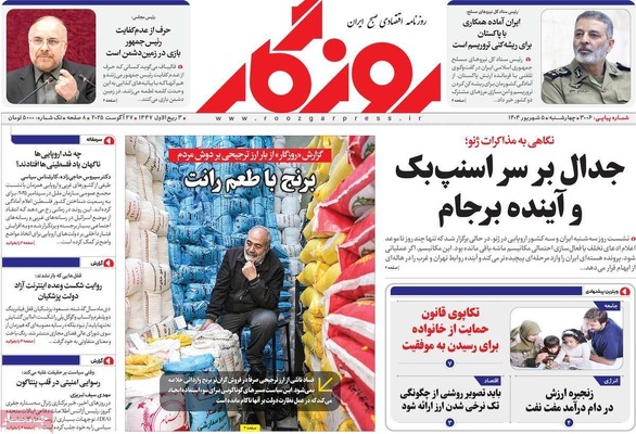 صفحه نخست روزنامه‌های چهارشنبه ۵ شهریور ۱۴۰۴