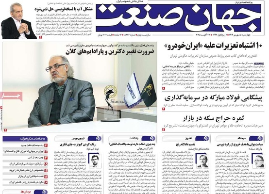 صفحه نخست روزنامه‌های چهارشنبه ۵ شهریور ۱۴۰۴