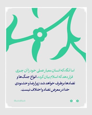 معیار اسلامی، مانع جنگ و ستیز