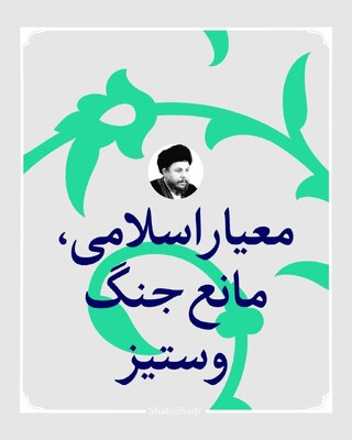 معیار اسلامی، مانع جنگ و ستیز