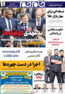 صفحه نخست روزنامه‌های شنبه ۷ شهریور ۱۴۰۴
