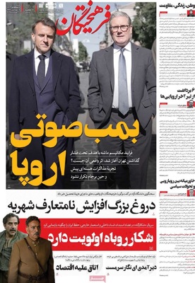 صفحه نخست روزنامه‌های شنبه ۷ شهریور ۱۴۰۴