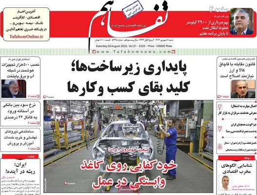 صفحه نخست روزنامه‌های شنبه ۷ شهریور ۱۴۰۴