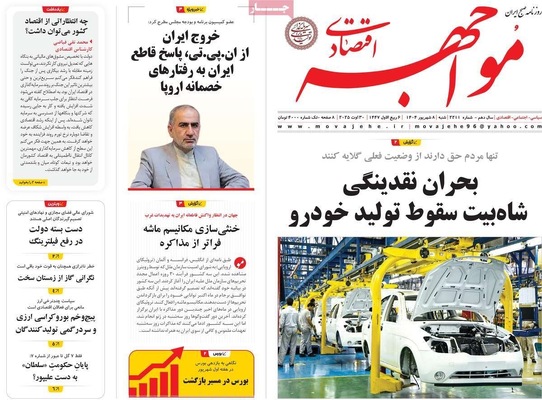 صفحه نخست روزنامه‌های شنبه ۷ شهریور ۱۴۰۴
