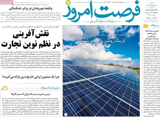 صفحه نخست روزنامه‌های شنبه ۷ شهریور ۱۴۰۴