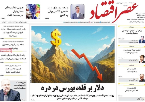 صفحه نخست روزنامه‌های شنبه ۷ شهریور ۱۴۰۴