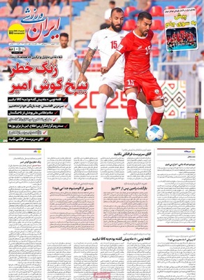 صفحه نخست روزنامه‌های شنبه ۷ شهریور ۱۴۰۴