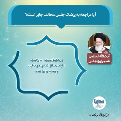 حکم شرعی مراجعه به پزشک جنس مخالف