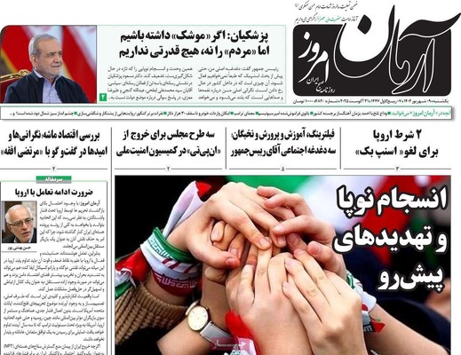 صفحه نخست روزنامه‌های یکشنبه ۹ شهریور ۱۴۰۴