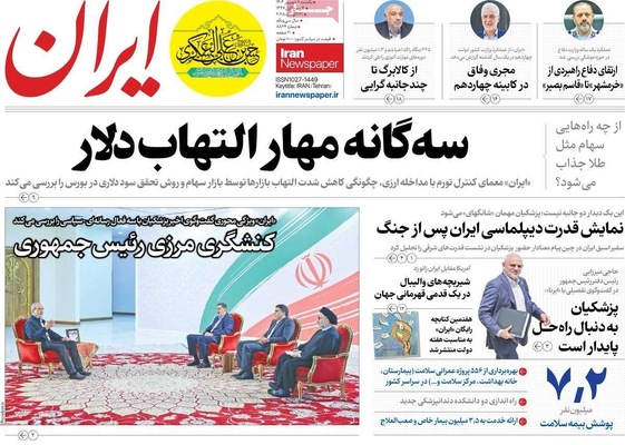 صفحه نخست روزنامه‌های یکشنبه ۹ شهریور ۱۴۰۴