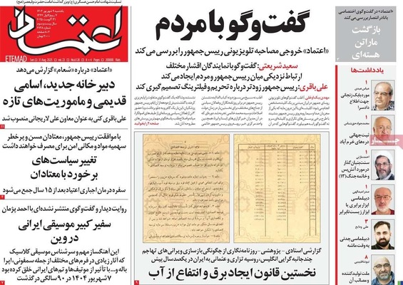 صفحه نخست روزنامه‌های یکشنبه ۹ شهریور ۱۴۰۴