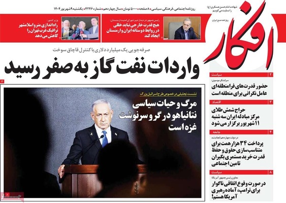 صفحه نخست روزنامه‌های یکشنبه ۹ شهریور ۱۴۰۴