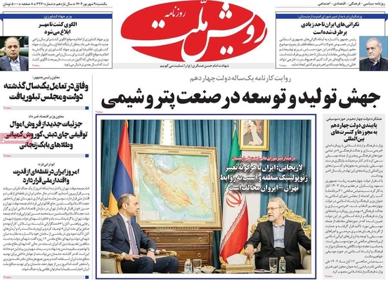 صفحه نخست روزنامه‌های یکشنبه ۹ شهریور ۱۴۰۴