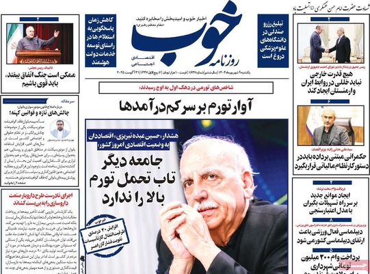 صفحه نخست روزنامه‌های یکشنبه ۹ شهریور ۱۴۰۴