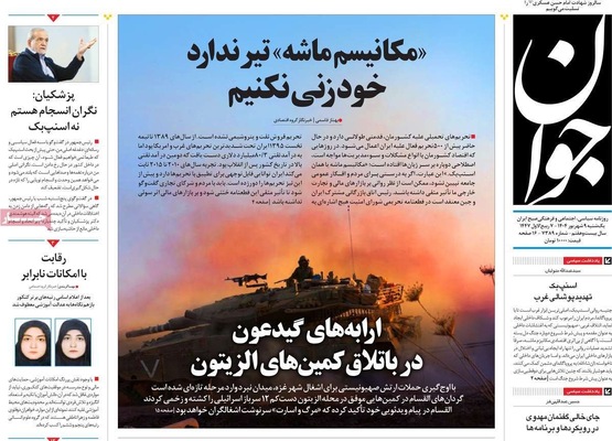 صفحه نخست روزنامه‌های یکشنبه ۹ شهریور ۱۴۰۴
