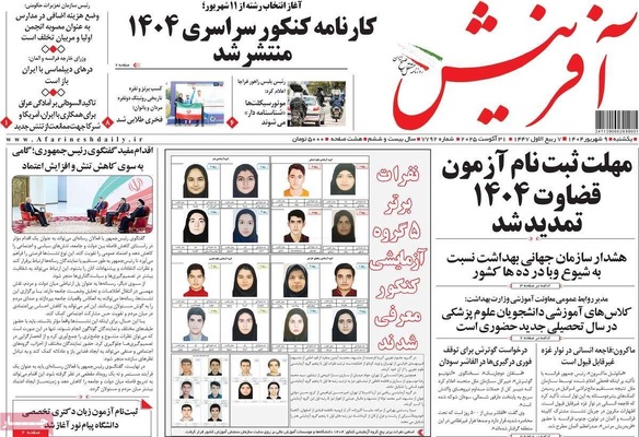 صفحه نخست روزنامه‌های یکشنبه ۹ شهریور ۱۴۰۴