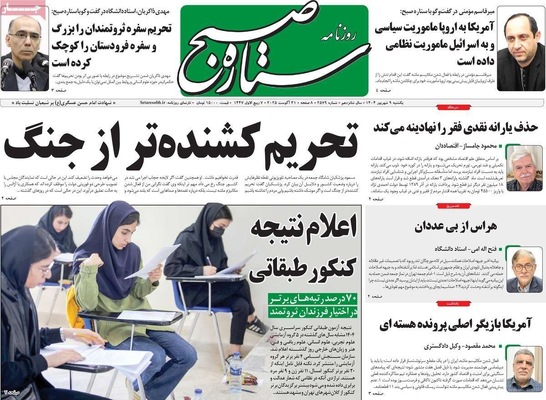 صفحه نخست روزنامه‌های یکشنبه ۹ شهریور ۱۴۰۴