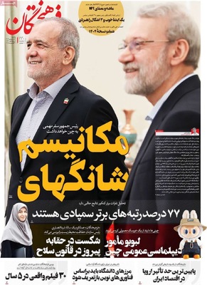 صفحه نخست روزنامه‌های یکشنبه ۹ شهریور ۱۴۰۴