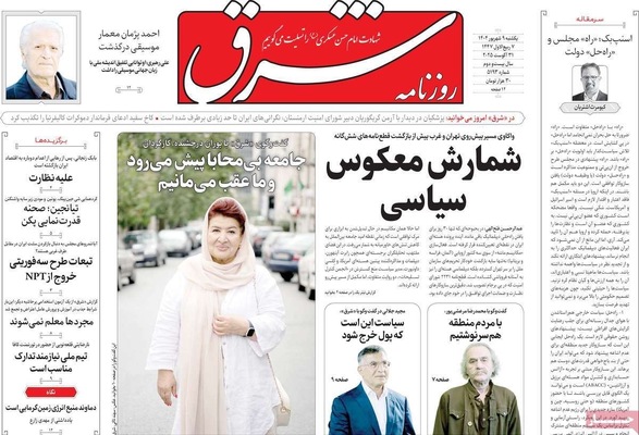 صفحه نخست روزنامه‌های یکشنبه ۹ شهریور ۱۴۰۴