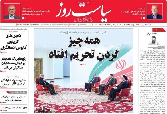 صفحه نخست روزنامه‌های یکشنبه ۹ شهریور ۱۴۰۴
