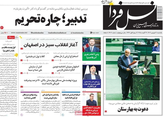 صفحه نخست روزنامه‌های یکشنبه ۹ شهریور ۱۴۰۴