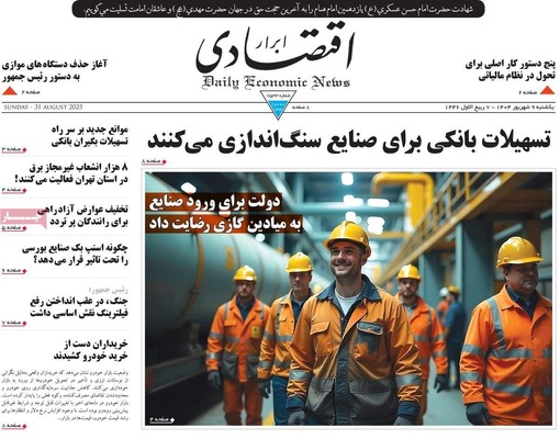 صفحه نخست روزنامه‌های یکشنبه ۹ شهریور ۱۴۰۴