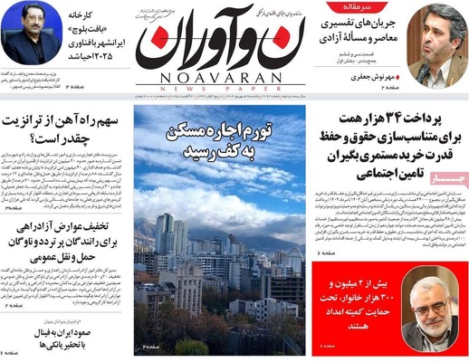 صفحه نخست روزنامه‌های یکشنبه ۹ شهریور ۱۴۰۴