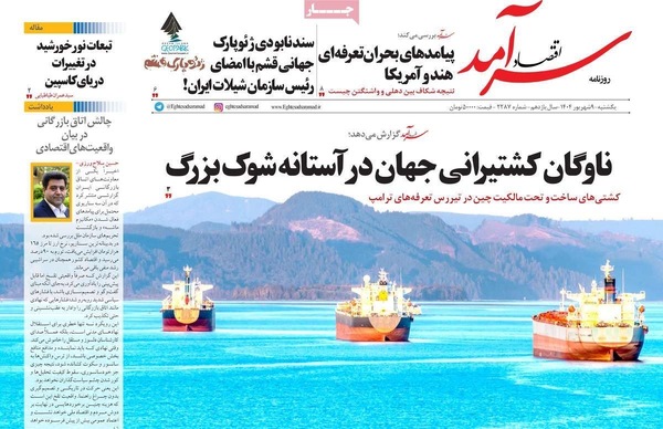صفحه نخست روزنامه‌های یکشنبه ۹ شهریور ۱۴۰۴