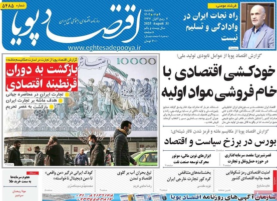 صفحه نخست روزنامه‌های یکشنبه ۹ شهریور ۱۴۰۴