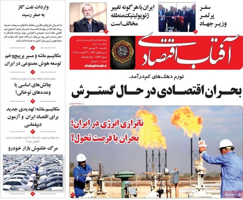 صفحه نخست روزنامه‌های یکشنبه ۹ شهریور ۱۴۰۴