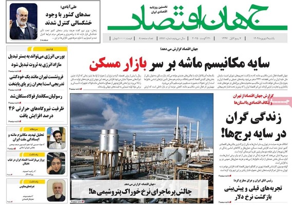 صفحه نخست روزنامه‌های یکشنبه ۹ شهریور ۱۴۰۴