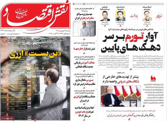 صفحه نخست روزنامه‌های یکشنبه ۹ شهریور ۱۴۰۴