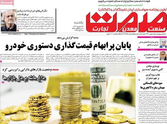 صفحه نخست روزنامه‌های یکشنبه ۹ شهریور ۱۴۰۴