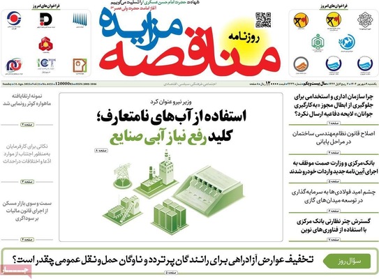 صفحه نخست روزنامه‌های یکشنبه ۹ شهریور ۱۴۰۴