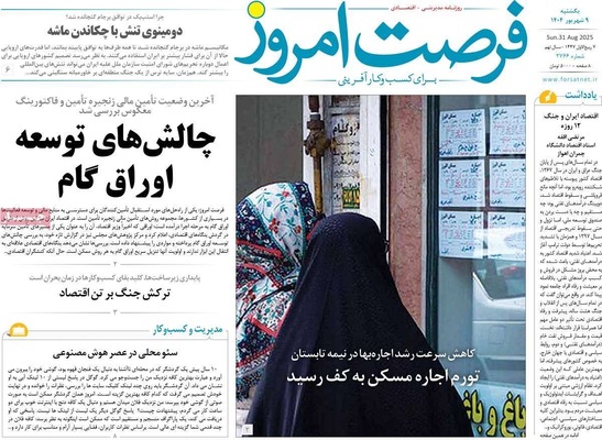 صفحه نخست روزنامه‌های یکشنبه ۹ شهریور ۱۴۰۴