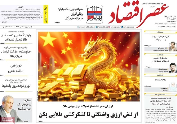 صفحه نخست روزنامه‌های یکشنبه ۹ شهریور ۱۴۰۴