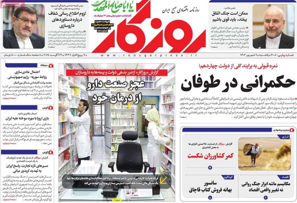 صفحه نخست روزنامه‌های یکشنبه ۹ شهریور ۱۴۰۴