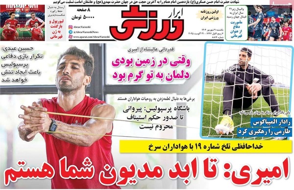 صفحه نخست روزنامه‌های یکشنبه ۹ شهریور ۱۴۰۴