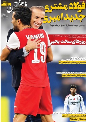 صفحه نخست روزنامه‌های یکشنبه ۹ شهریور ۱۴۰۴