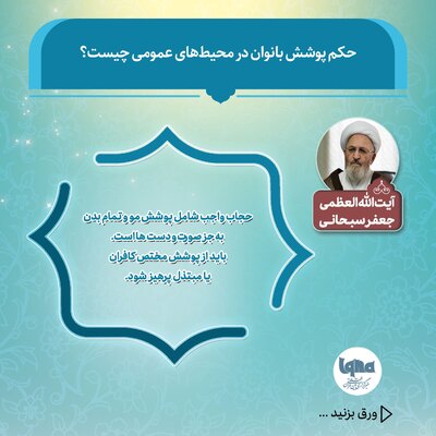 حکم شرعی پوشش بانوان در محیط عمومی