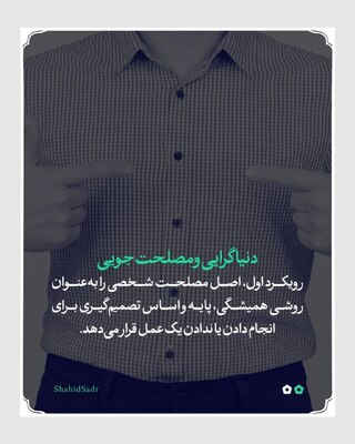 انواع رویکرد دین داران به دنیا