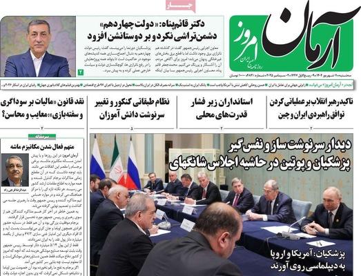 صفحه نخست روزنامه‌های سه‌شنبه ۱۱ شهریور ۱۴۰۴