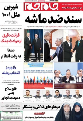 صفحه نخست روزنامه‌های سه‌شنبه ۱۱ شهریور ۱۴۰۴