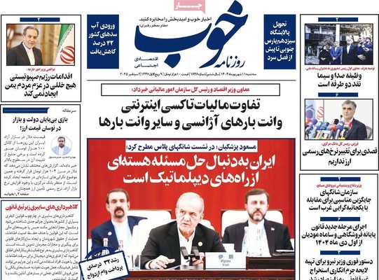 صفحه نخست روزنامه‌های سه‌شنبه ۱۱ شهریور ۱۴۰۴