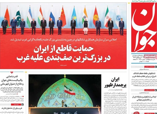 صفحه نخست روزنامه‌های سه‌شنبه ۱۱ شهریور ۱۴۰۴